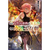 身為女性向遊戲的女主角挑戰最強生存劇(02) (電子書)