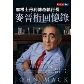 摩根士丹利傳奇執行長麥晉桁回憶錄【免費試讀本】 (電子書)