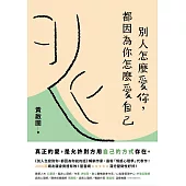 別人怎麼愛你，都因為你怎麼愛自己：真正的愛，是允許對方用自己的方式存在。實用心理學導師黃啟團最新代表作! (電子書)