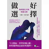 做好選擇，順利進化不被物競天擇：掌握人生關鍵×營造情緒法則，找出抉擇弱點，失敗不再跟你say hello! (電子書)