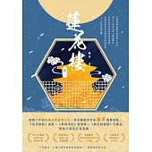 蓮花樓(冊一)：電視劇《蓮花樓》原著小說 (電子書)