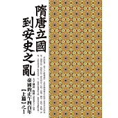 隋唐立國到安史之亂：大王細說帝國的正午四百年上篇之1 (電子書)