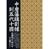 中唐藩鎮割據到五代十國：大王細說帝國的正午四百年下篇之1 (電子書)