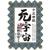 十三世紀元宇宙：一口氣讀完像風一樣的元朝興衰史上篇 (電子書)