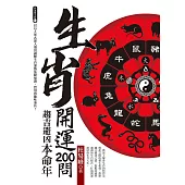生肖開運200問 : 趨吉避凶本命年 (電子書)