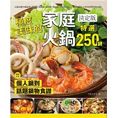 極度美味的家庭火鍋決定版 : 個人鍋到話題鍋物食譜,特選250鍋! (電子書)