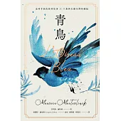 青鳥【諾貝爾文學獎得主，追尋幸福的經典故事+六幕夢幻劇珍藏版】(獨家復刻1911年初版全彩插畫) (電子書)