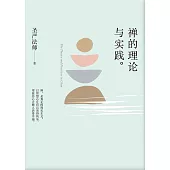 禪的理論與實踐(簡體版) (電子書)