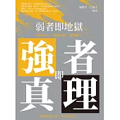 弱者即地獄，強者即真理：鴻鵠之志×遠見卓識×應變能力，複製贏家心態，不怕被淘汰! (電子書)