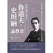 華德福教育創始人魯道夫‧史坦納論教育：模仿與遺傳、情感與意志、性格與藝術，以精神科學研究教育的基礎 (電子書)
