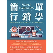 簡單行銷學：看透客戶心理，巧用三寸不爛之舌，「推」開世界的大門! (電子書)