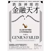 跌落神壇的金融天才：史上最大對沖基金LTCM興衰啟示錄 (電子書)