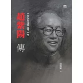 趙紫陽傳：一位失敗改革家的一生(上中下，修訂版) (電子書)