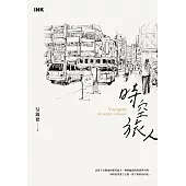 時空旅人 (電子書)