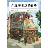 在森崎書店的日子(暖心回歸) (電子書)