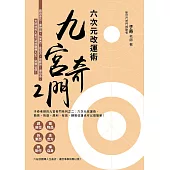九宮奇門2：六次元改運術 (電子書)