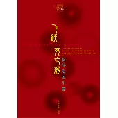 飞跃死亡线 (電子書)