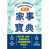 樂活家事寶典 日本No.1家事服務公司的省時省力家務妙招 (電子書)