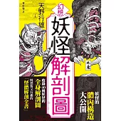 幻想妖怪解剖圖 (電子書)