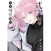 式守同學不只可愛而已 (12) (電子書)