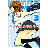 我妻同學是我的老婆(3) (電子書)