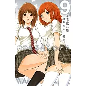 我妻同學是我的老婆(9) (電子書)