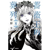 薔薇王的葬列 (8) (電子書)