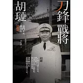 刀鋒戰將胡璉：金門王與蔣介石恩怨 (電子書)