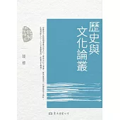 歷史與文化論叢 (電子書)