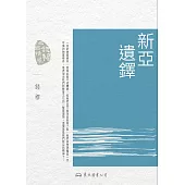 新亞遺鐸 (電子書)