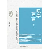 晚學盲言(下) (電子書)
