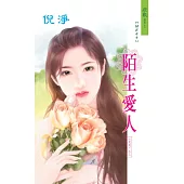 陌生愛人：炎派 3 (電子書)