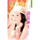 諸葛紳士：風門 3 (電子書)