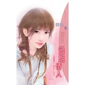 過期情人：羽翼情人 5 最終回 黃金之卷 (電子書)