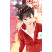 壞情人：閻門 3 (電子書)