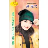 挑逗舊金山神鷹：亞洲之鷹 1 神鷹篇 (電子書)