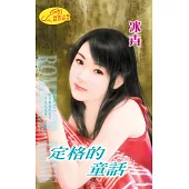 定格的童話：三色姝麗 2 (電子書)