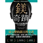 鎂的奇蹟(暢銷15年增訂•新增30%最新研究) (電子書)