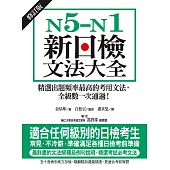 N5-N1新日檢文法大全【修訂版】：精選出題頻率最高的考用文法，全級數一次通過! (電子書)