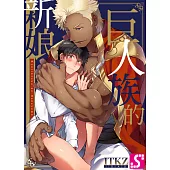 巨人族的新娘(第28話) (電子書)