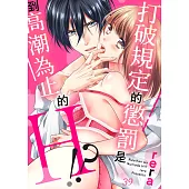 打破規定的懲罰是到高潮為止的H!?~與青梅竹馬的同居生活開始了(第39話) (電子書)