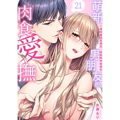 萌新男朋友的肉食愛撫~等妳盡情高潮完，我就為妳插進去(第21話) (電子書)