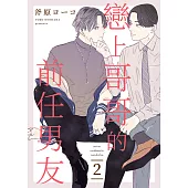 戀上哥哥的前任男友(第2話) (電子書)