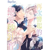 再次響起的戀愛秒針音 1 (電子書)