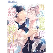 再次響起的戀愛秒針音 3 (電子書)