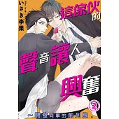 這傢伙的聲音讓人興奮~開發同事的前列腺。 2 (完) (電子書)