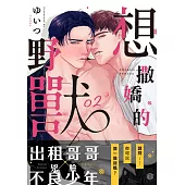 想撒嬌的野獸 2 (電子書)