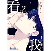 看著我吧。1 (電子書)