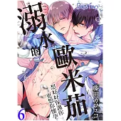 溺水的歐米茄~想好好保護你更想你懷孕~ 6 (電子書)