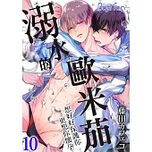 溺水的歐米茄~想好好保護你更想你懷孕~ 10 (電子書)